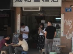 门面-成裕雪糕店(士多店)