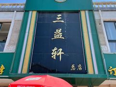 门面-三益轩(总店)