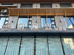 -蘸小院铁锅炖·蘸酱菜·东北菜(怀远门店)