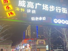 -威高广场