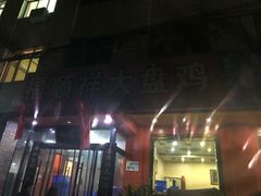 -福顺祥大盘鸡(临潼店)