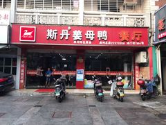 门面-斯丹姜母鸭·古法干香(涂门街总店)
