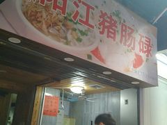 -阳江猪肠碌(江南西店)