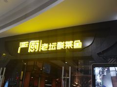 门面-严厨老坛酸菜鱼(吴江万宝店)