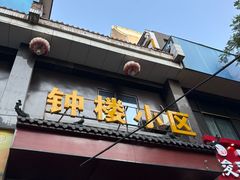-赵记素斋·绿豆馅饼(钟楼小区店)