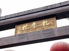 门面-龙井壹号·茶缘山景宴(龙井村店)