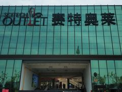 -王府井奥莱临潼小镇(临潼店)