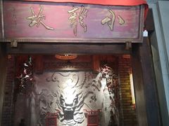 门面-小龙坎火锅(春熙太古里店)