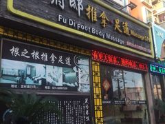-澜悦汇推拿足道(蓝村路店)