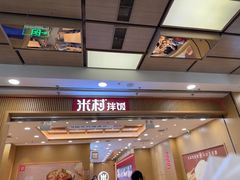 -米村拌饭(凯德和平广场店)