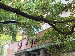 -全州拌饭馆(断桥店)