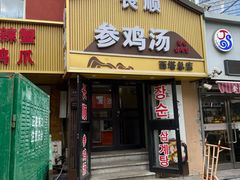 -长顺参鸡汤店(西塔总店)