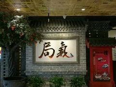 门面-局气 烤鸭·北京菜(光华路店)