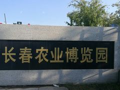 门面-长春农博园