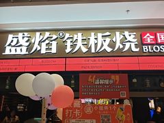 -盛焰铁板烧(王府井店)