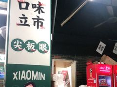 -小民大排档(马场角横路店)