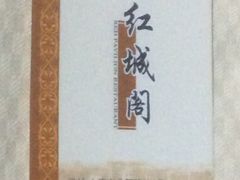 -红城阁·上海味道(四平路店)