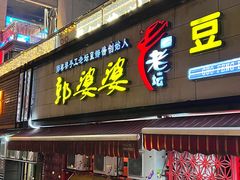 -郭婆婆疯子鸡·土货江湖菜馆
