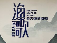 -一方渔歌蒸汽海鲜自助(文化路万达广场店)