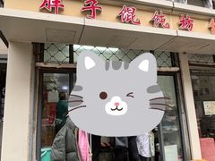 -胖子馄饨坊(天目路店)