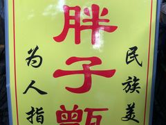-马文章胖子甑糕(洒金桥店)