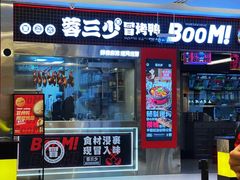 -蓉三少冒烤鸭·四川小吃集(北京首店)