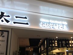 门面-太二酸菜鱼(福州泰禾店)