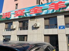 门面-满宴全羊馆(泉水店)