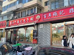 -津门张记包子铺(华昌道店)