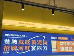 -黄泥岗·地道湖北菜(奥特莱斯店)