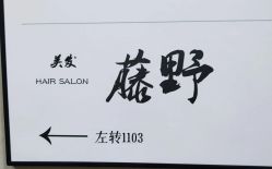 -藤野造型