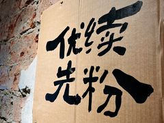 -窄巷口生烫牛肉米线(客村店)