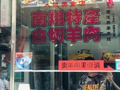 门面-西复兴羊肉馆(南翔老街店)