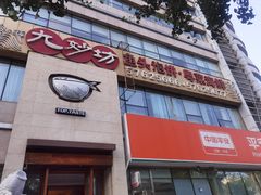-九妙坊(牡丹园店)