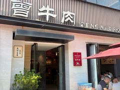 -曾牛肉