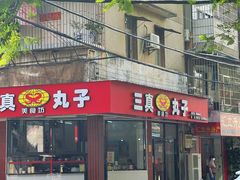 -三真丸子美食坊(故宫路店)