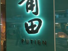 -莆田餐厅PUTIEN(西安万象天地店)
