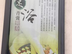 -青囊推拿足道