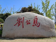 -刘公岛景区