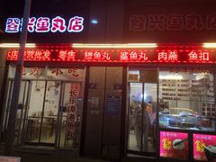-登兴鱼丸