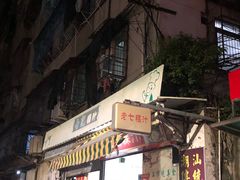 门面-长远七记