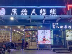 门面-原始人烧烤(新区店)