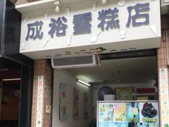 门面-成裕雪糕店(士多店)