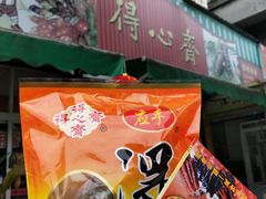 门面-得心斋(文华北路店)