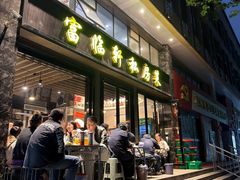 -富临轩私房菜(集庆门大街店)