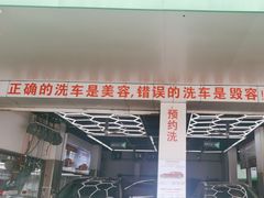 -弋车人洗美·维修·保养(三林店)