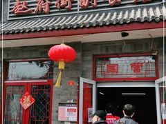 门面-赵府街副食店