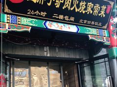 门面-王胖子驴肉火烧(鼓楼店)