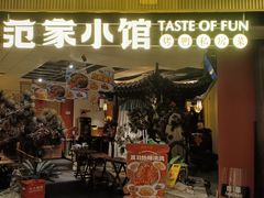 -范家小馆·烤鸭新京菜(金融街店)