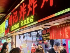 -胡仁根胡记炸炸炸
